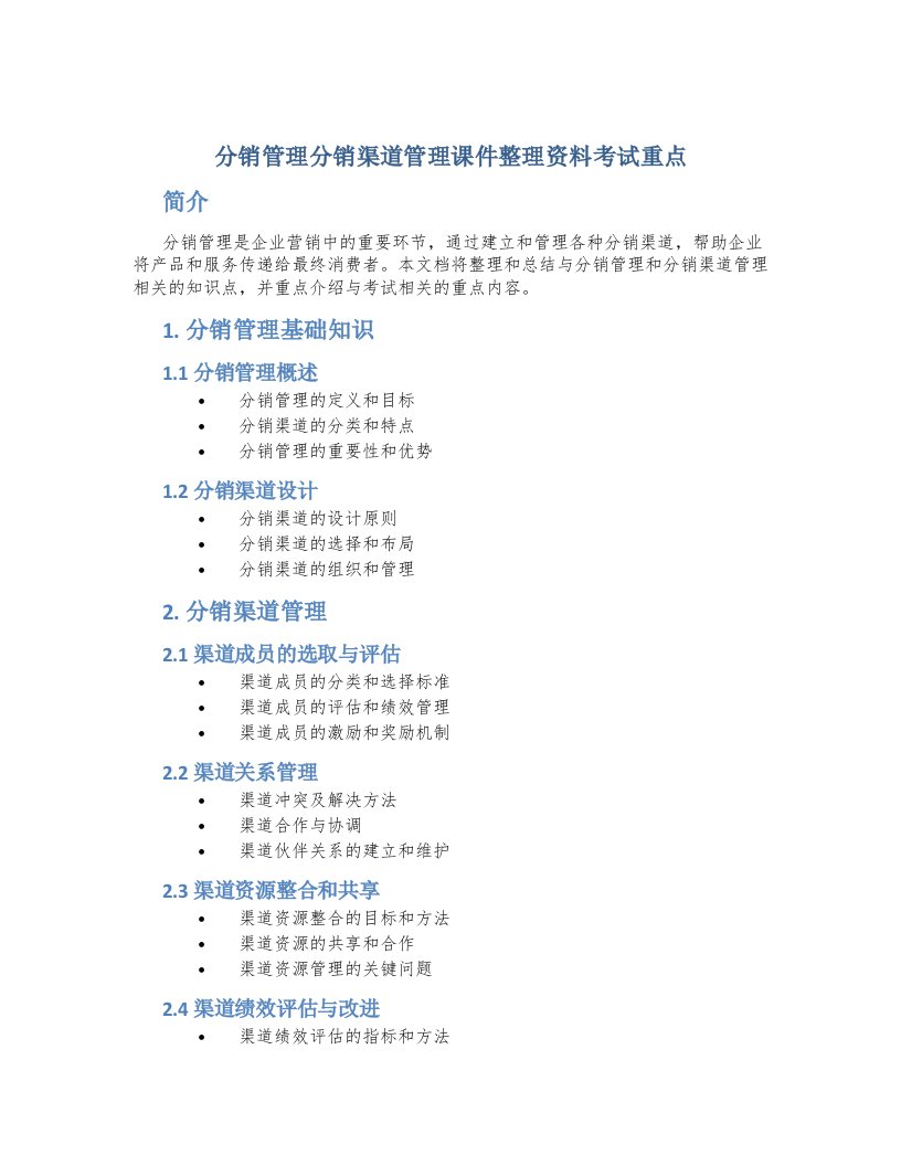 分销管理分销渠道管理课件整理资料考试重点