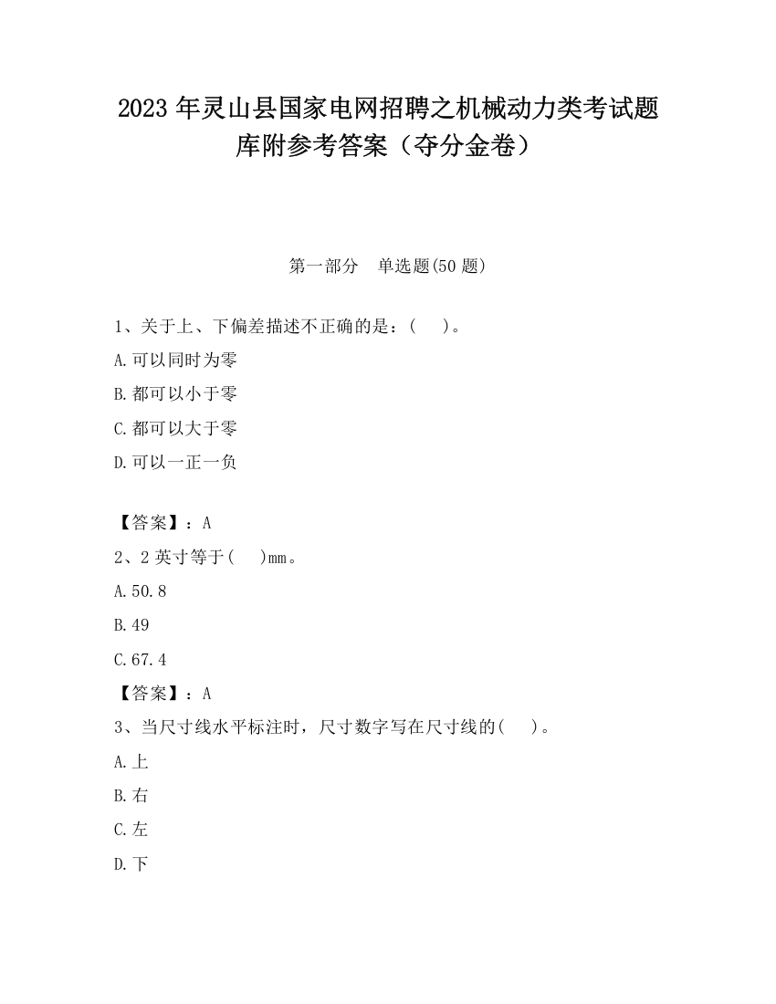 2023年灵山县国家电网招聘之机械动力类考试题库附参考答案（夺分金卷）