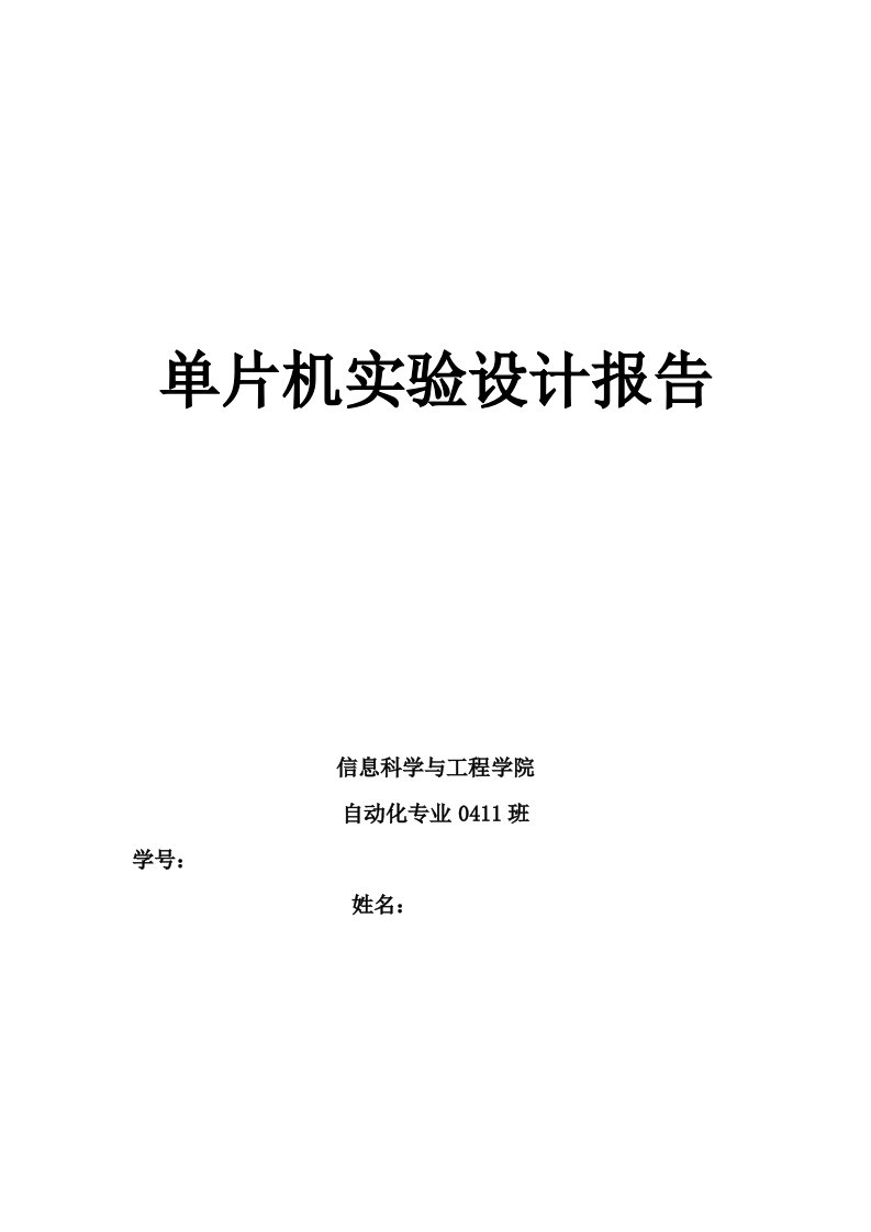 单片机实验设计报告单片机程序信号发生器设计