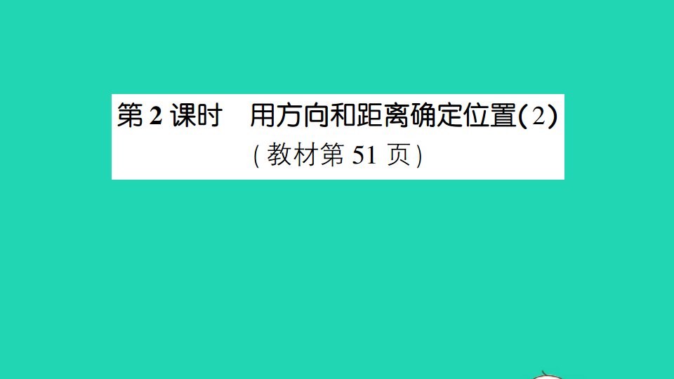 六年级数学下册五确定位置第2课时用方向和距离确定位置2作业课件苏教版