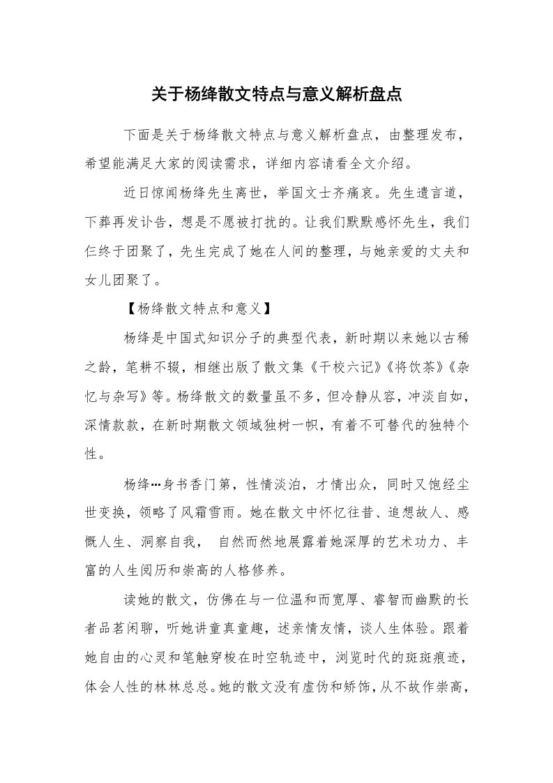 心得体会范文_读书心得体会_关于杨绛散文特点与意义解析盘点