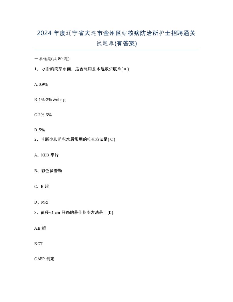 2024年度辽宁省大连市金州区结核病防治所护士招聘通关试题库有答案