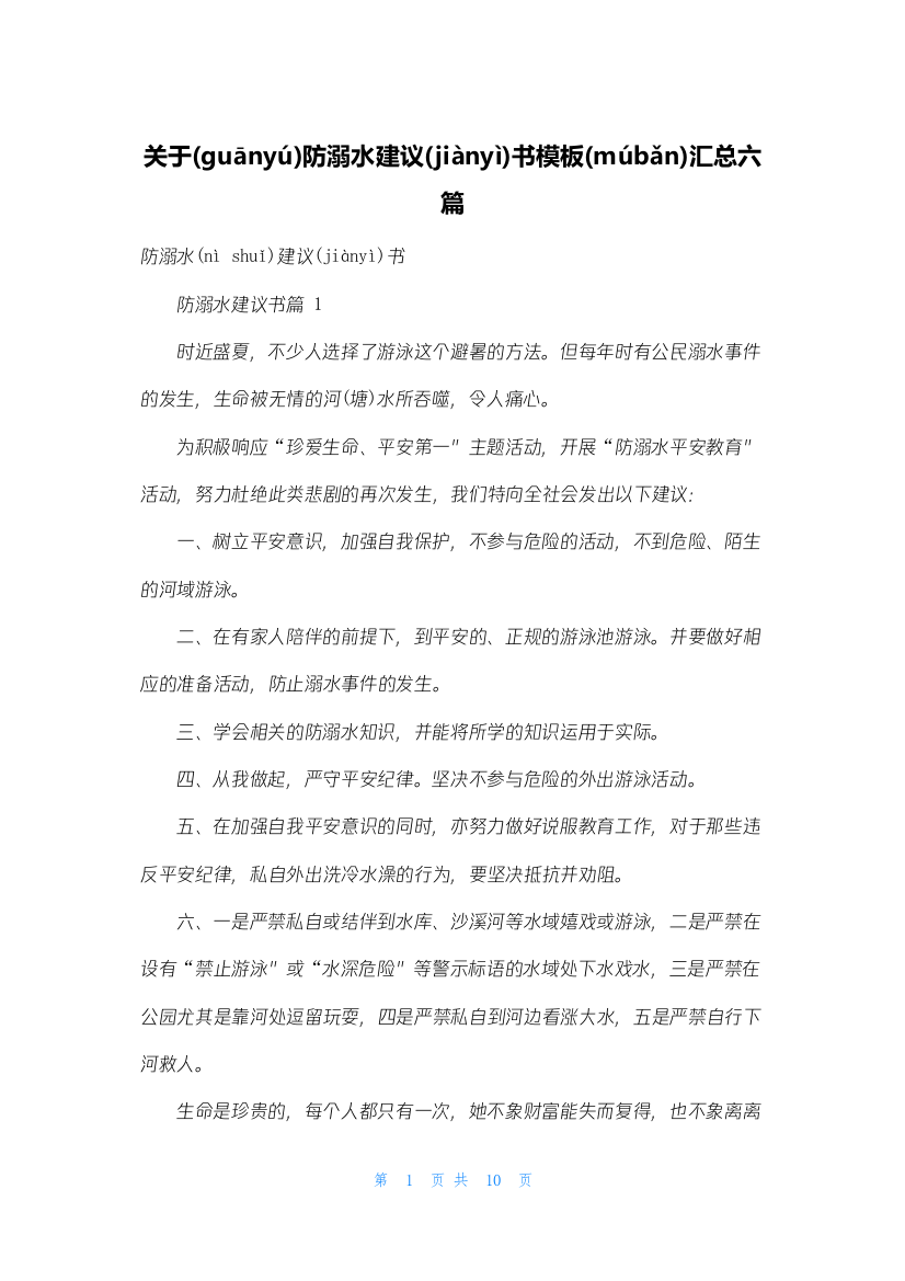 关于防溺水倡议书模板汇总六篇