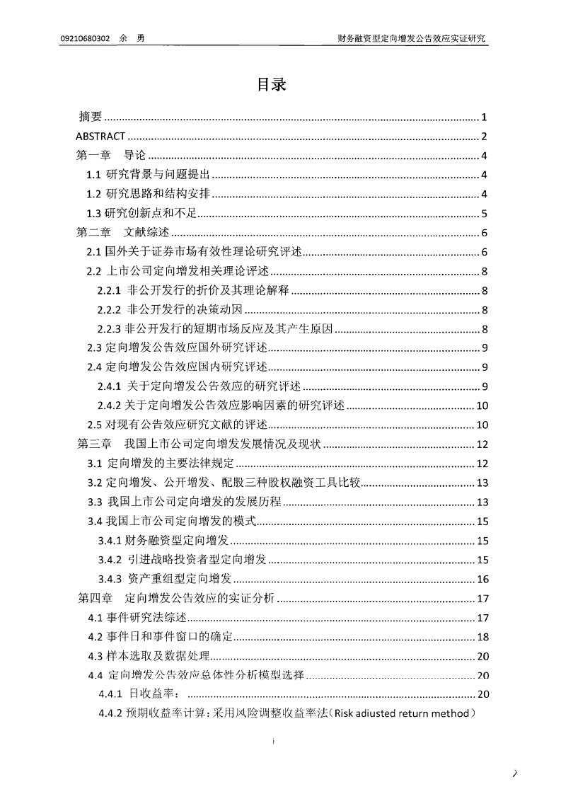 财务融资型定向增发公告效应实证研究