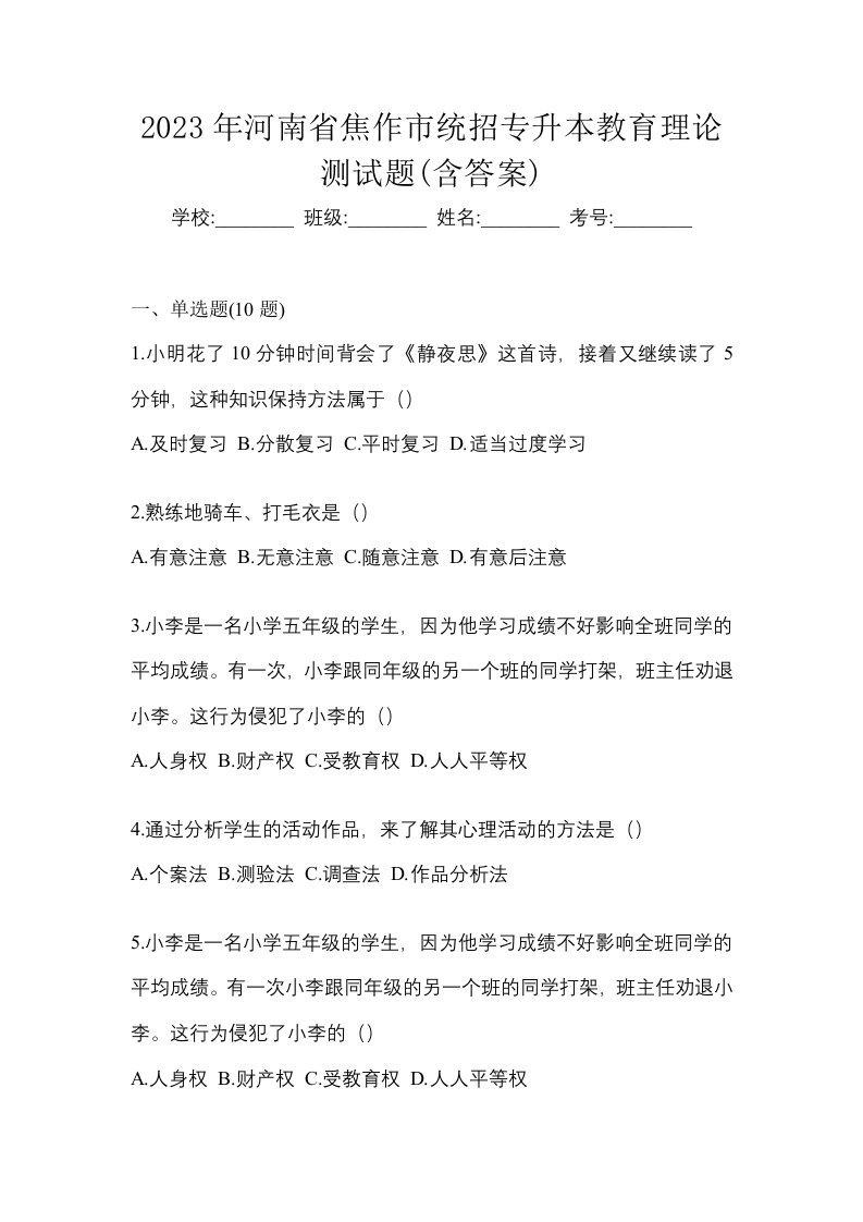 2023年河南省焦作市统招专升本教育理论测试题含答案