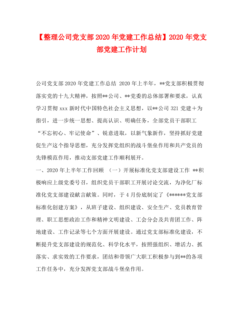 精编之整理公司党支部年党建工作总结】年党支部党建工作计划