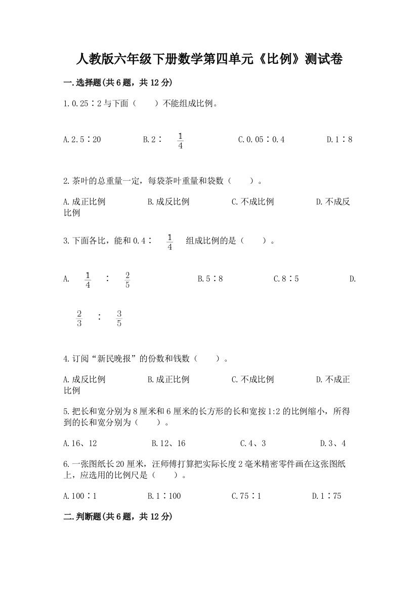 人教版六年级下册数学第四单元《比例》测试卷及参考答案【能力提升】