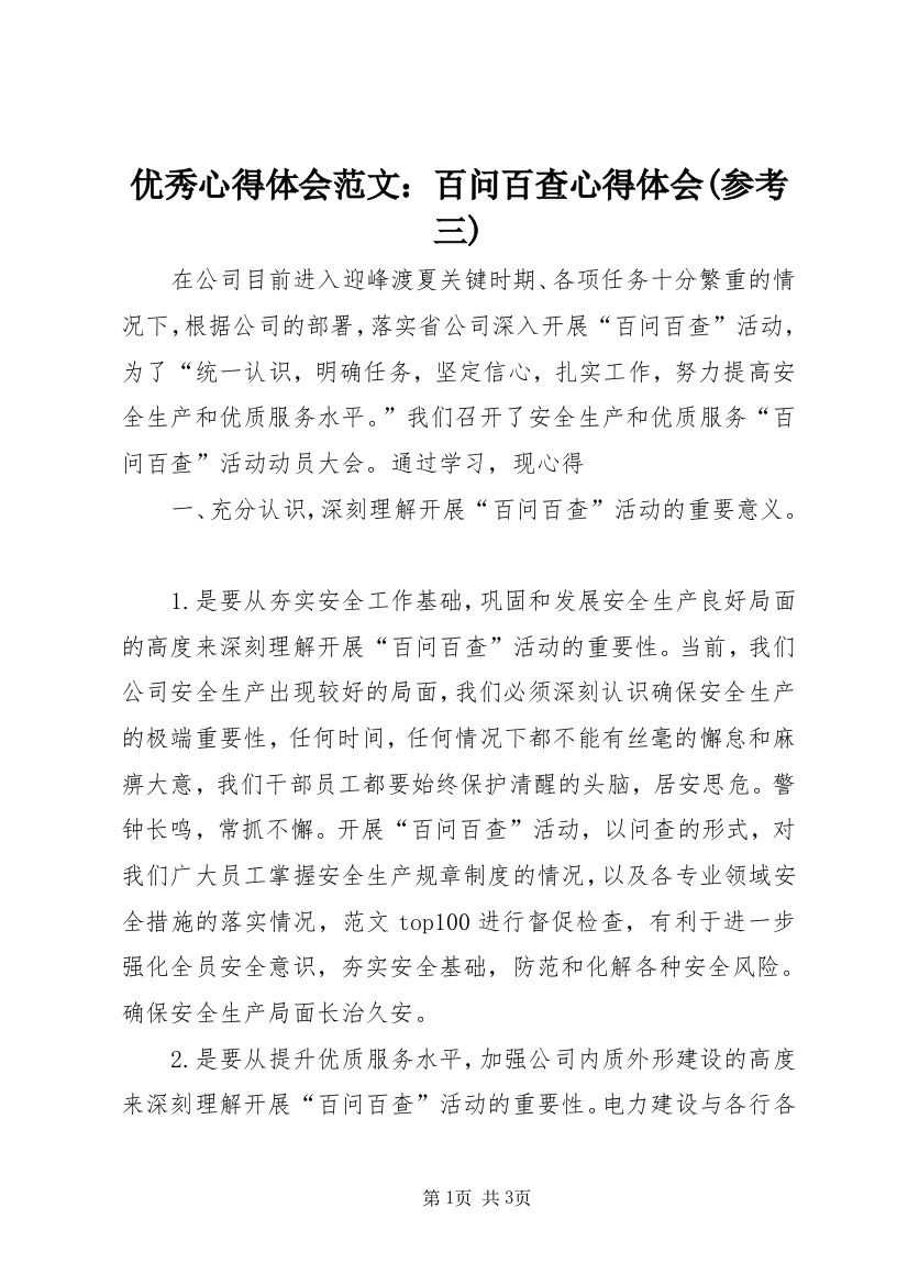 优秀心得体会范文：百问百查心得体会(参考三)