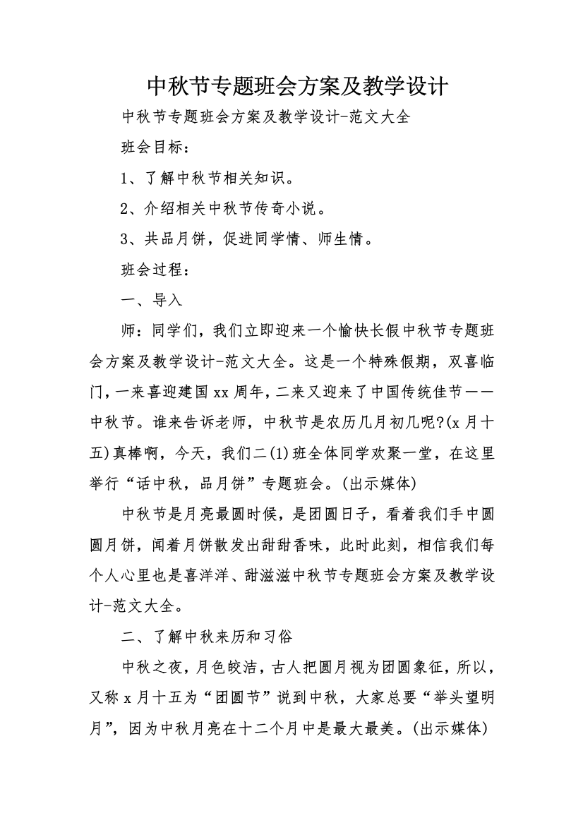 中秋节主题班会专项方案及教学设计