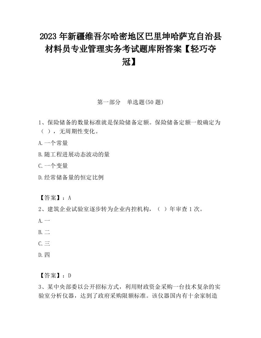 2023年新疆维吾尔哈密地区巴里坤哈萨克自治县材料员专业管理实务考试题库附答案【轻巧夺冠】