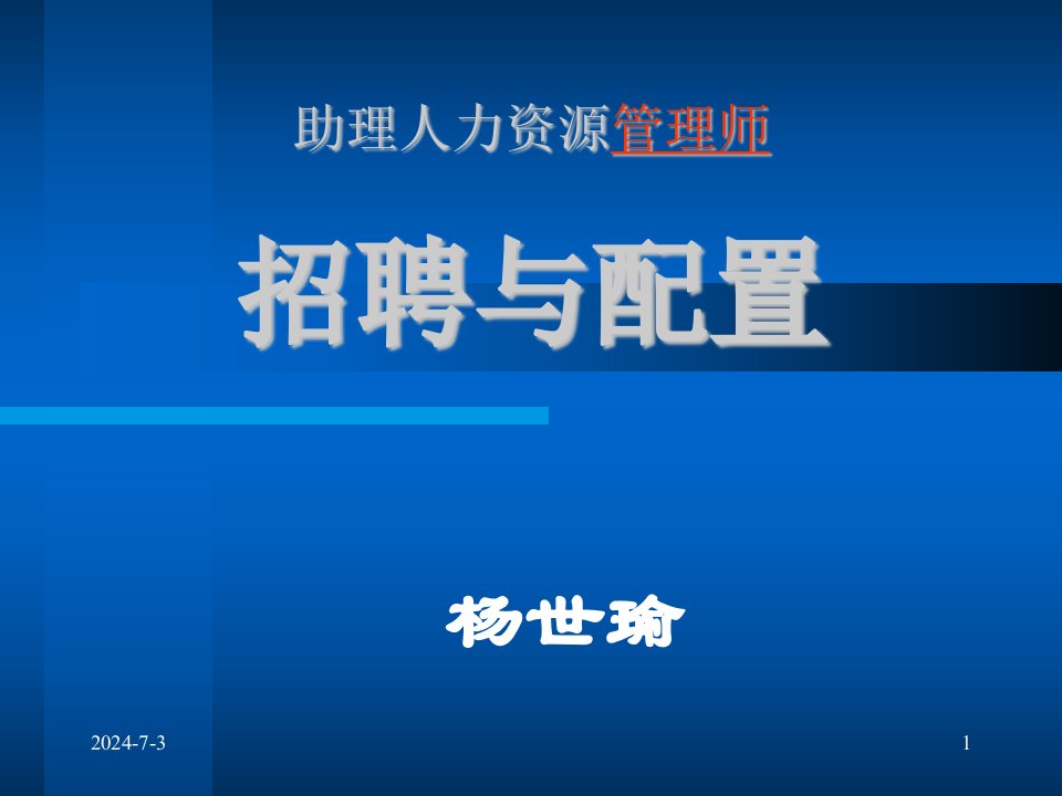 招聘与配置(PPT