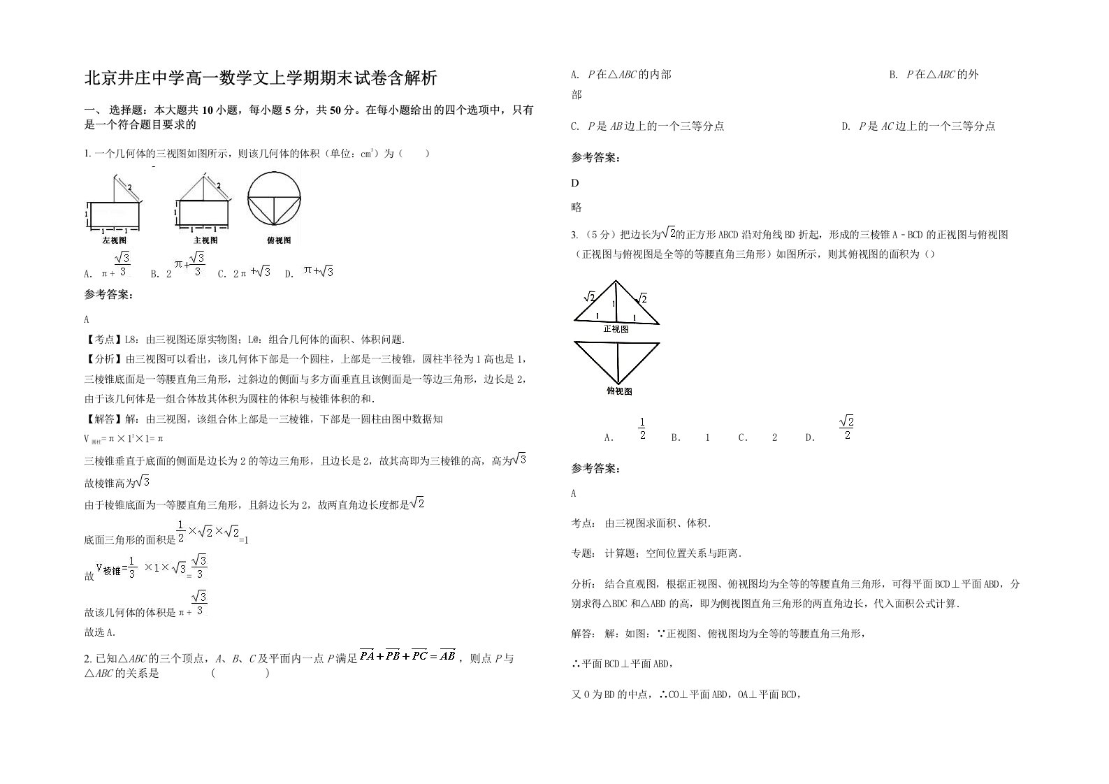 北京井庄中学高一数学文上学期期末试卷含解析