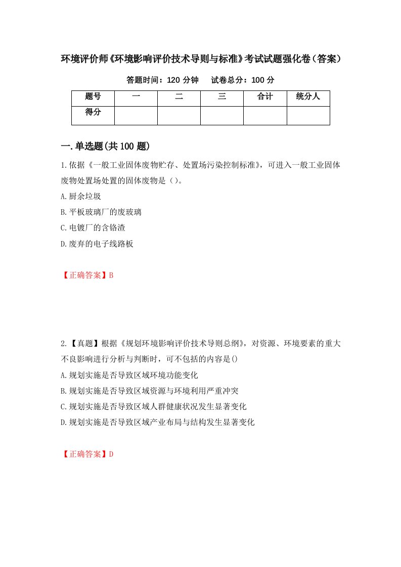 环境评价师环境影响评价技术导则与标准考试试题强化卷答案第18次