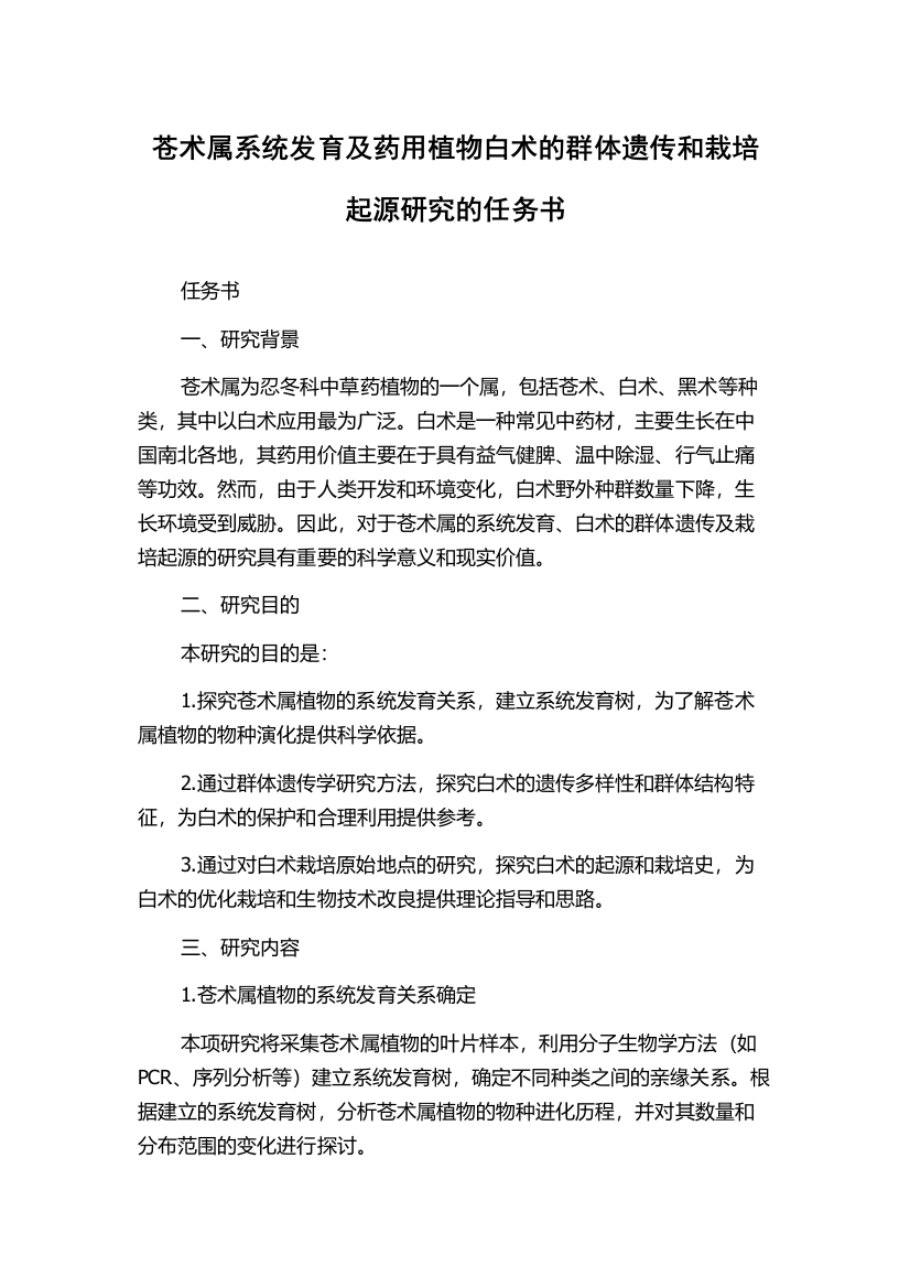 苍术属系统发育及药用植物白术的群体遗传和栽培起源研究的任务书