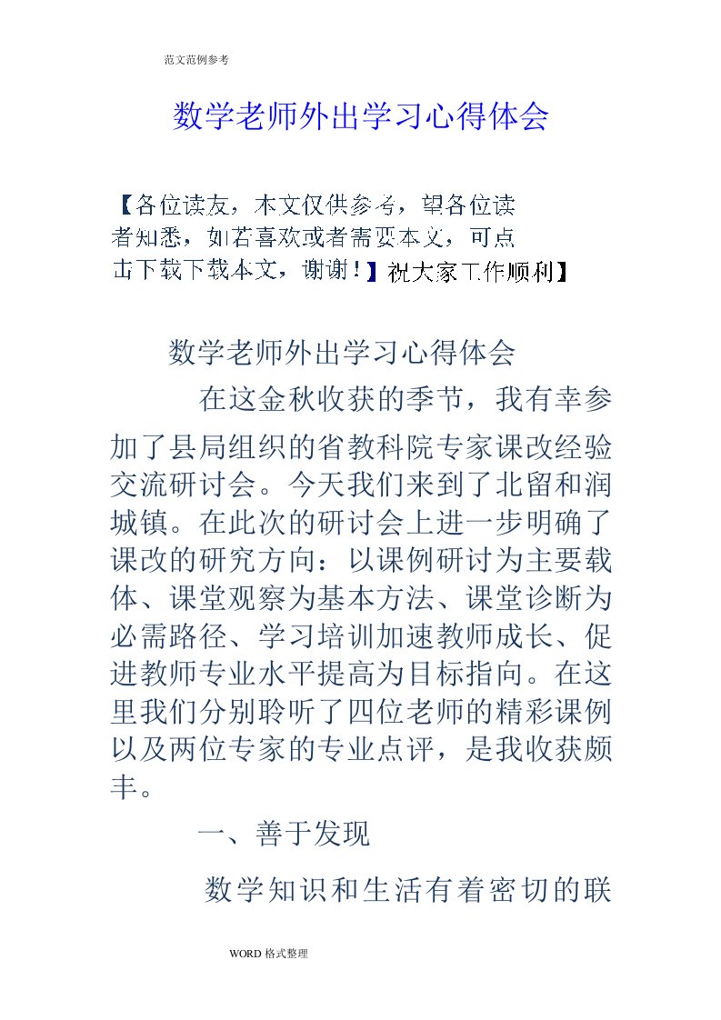 数学老师外出学习心得体会