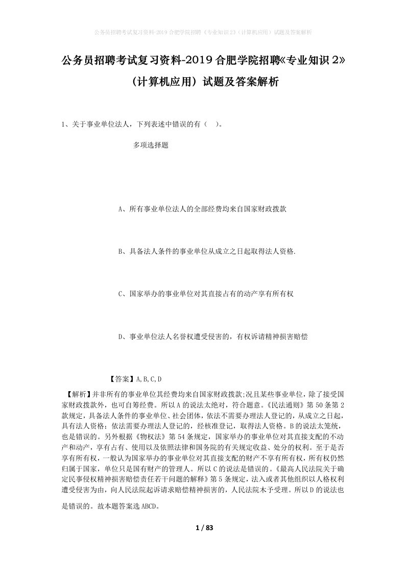 公务员招聘考试复习资料-2019合肥学院招聘专业知识2计算机应用试题及答案解析