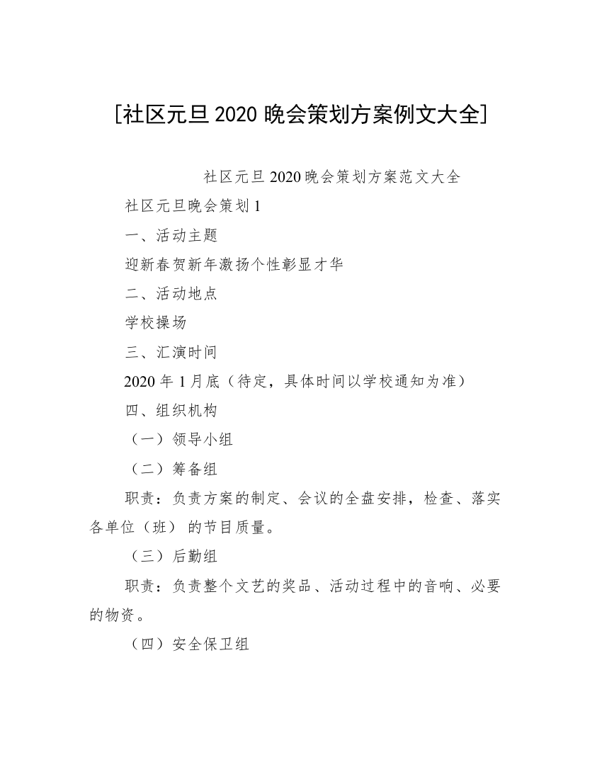 [社区元旦2020晚会策划方案例文大全]