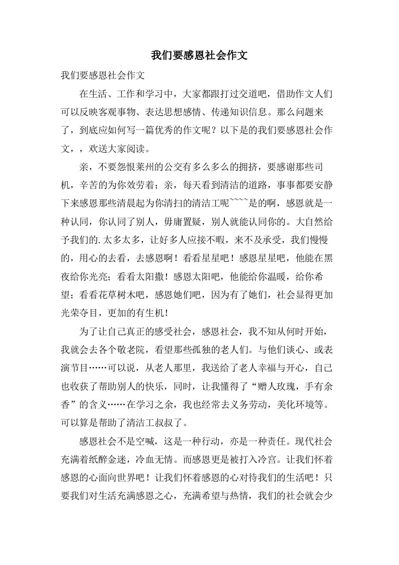 我们要感恩社会作文