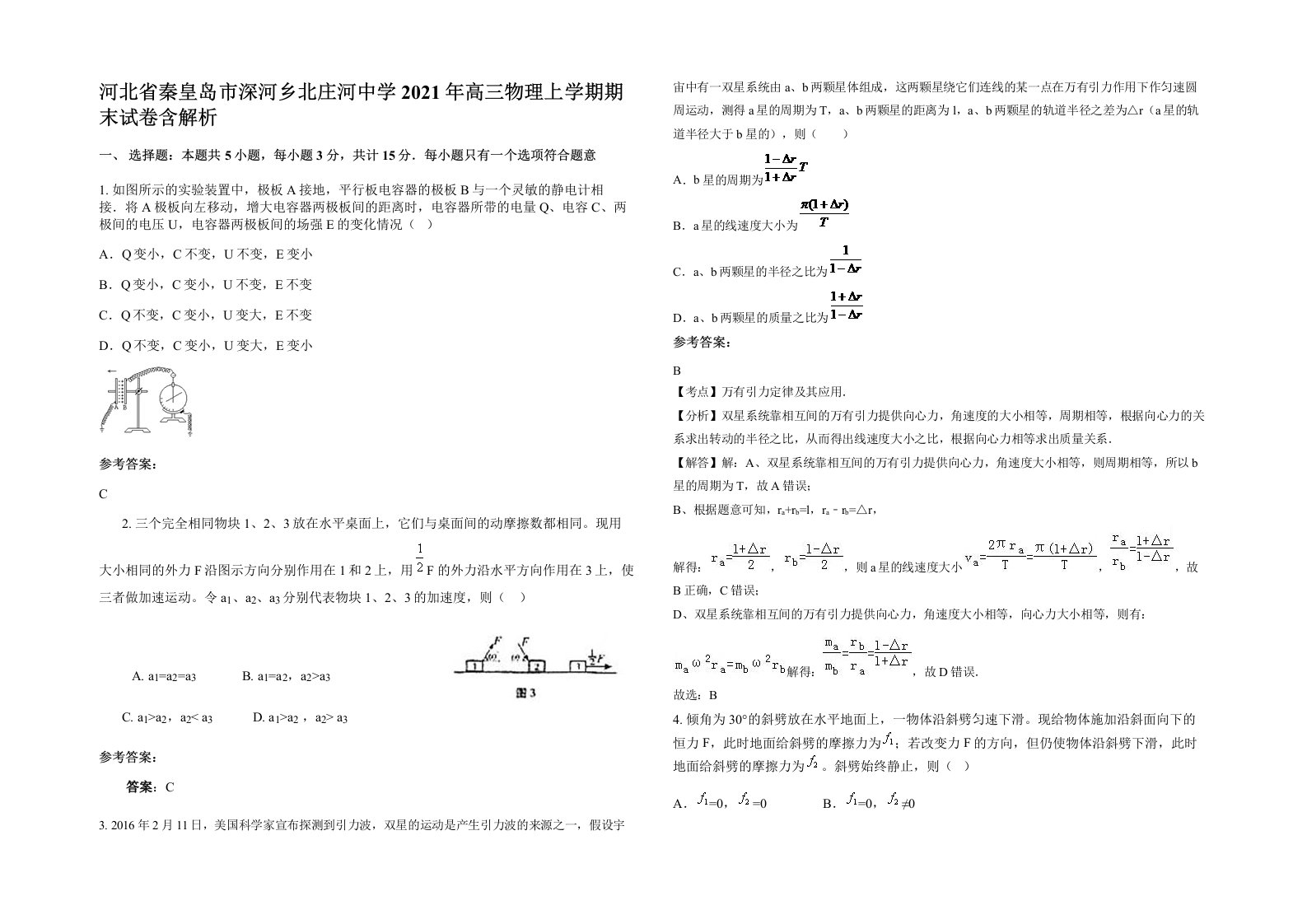 河北省秦皇岛市深河乡北庄河中学2021年高三物理上学期期末试卷含解析