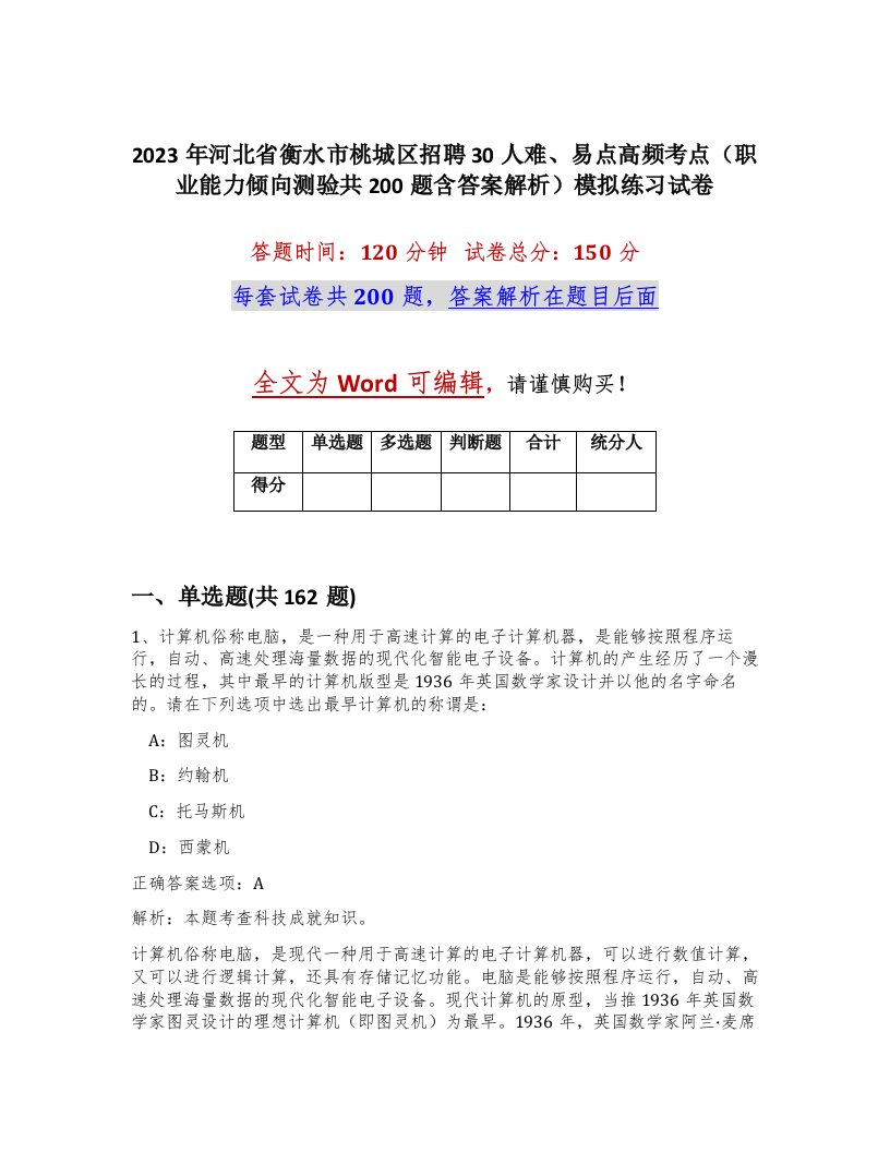 2023年河北省衡水市桃城区招聘30人难易点高频考点职业能力倾向测验共200题含答案解析模拟练习试卷