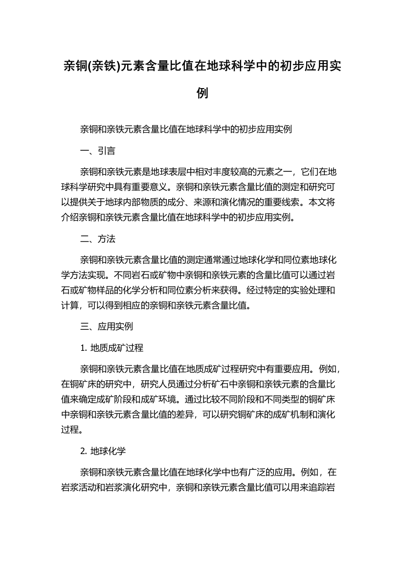 亲铜(亲铁)元素含量比值在地球科学中的初步应用实例