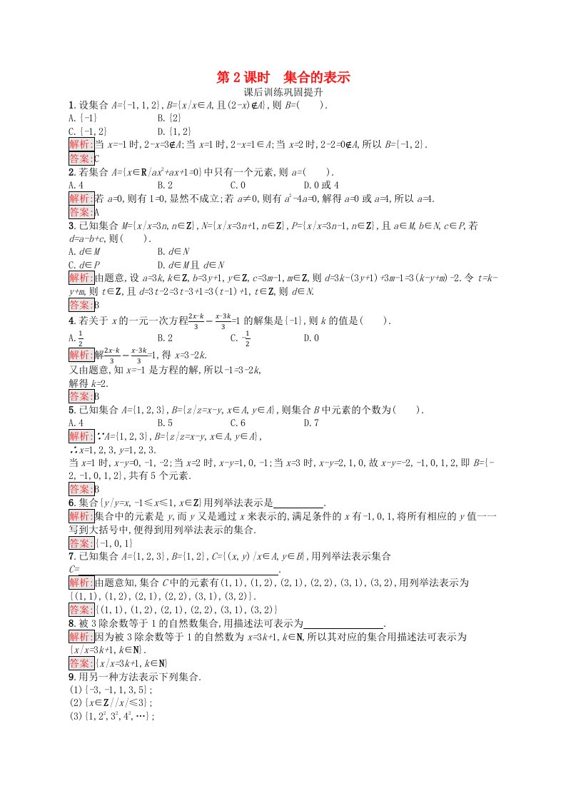 新教材适用2023_2024学年高中数学第1章预备知识1集合1.1集合的概念与表示第2课时集合的表示课后训练北师大版必修第一册