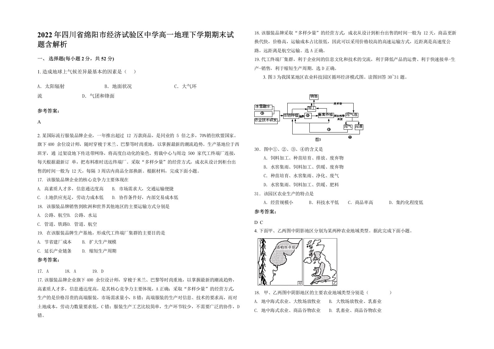 2022年四川省绵阳市经济试验区中学高一地理下学期期末试题含解析