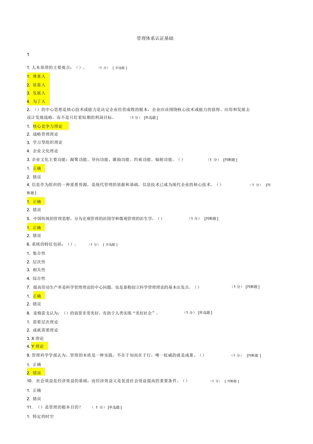 ccaa管理体系审核员继续教育-管理体系认证基础章节测试题与答案