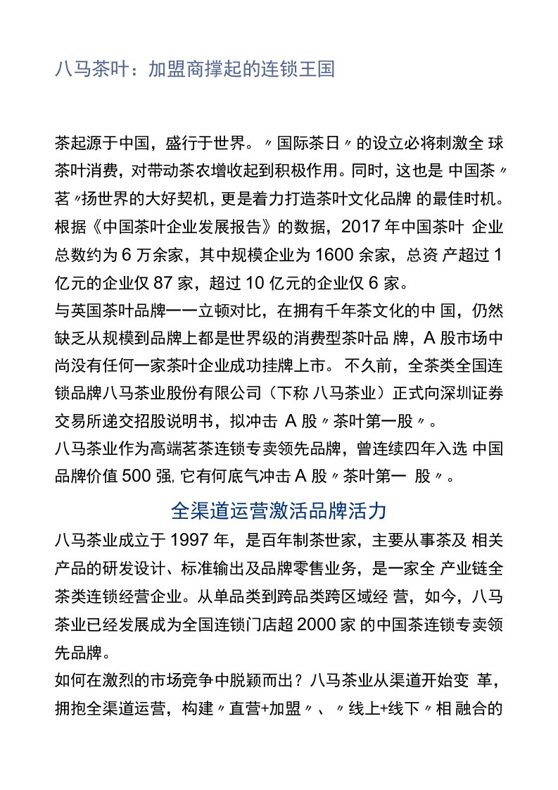 八马茶叶：加盟商撑起的连锁王国