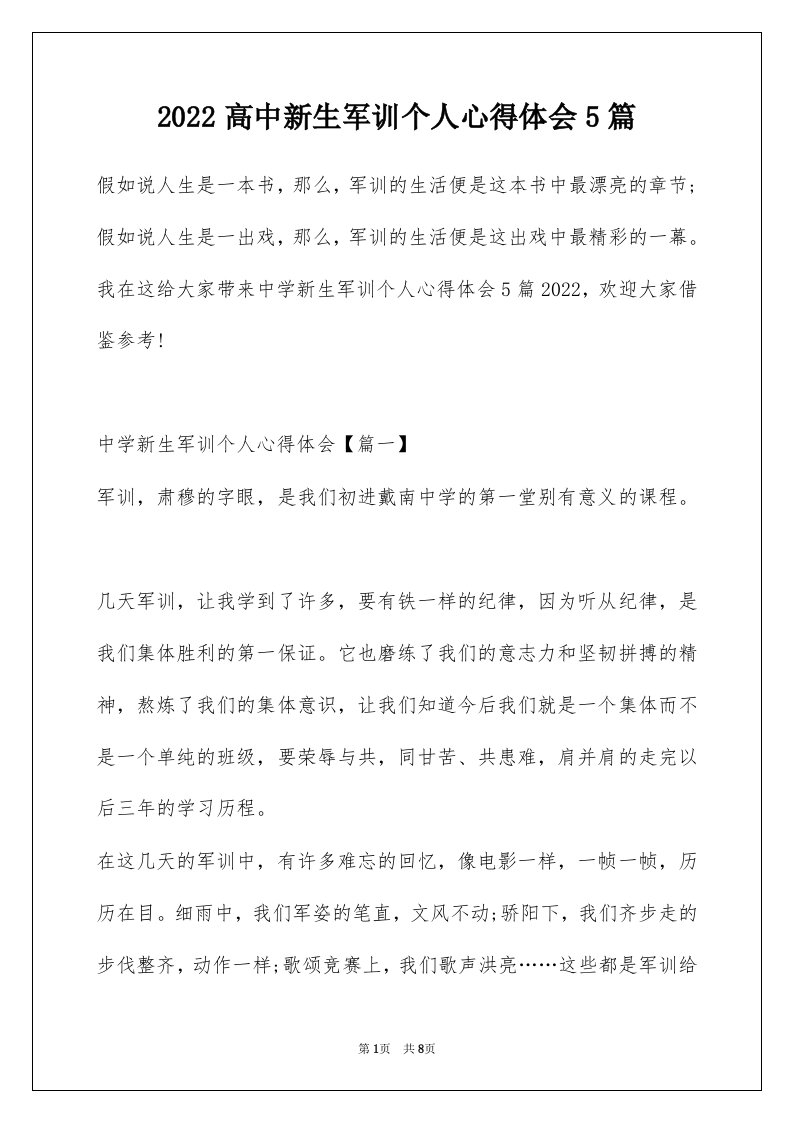 2022高中新生军训个人心得体会5篇