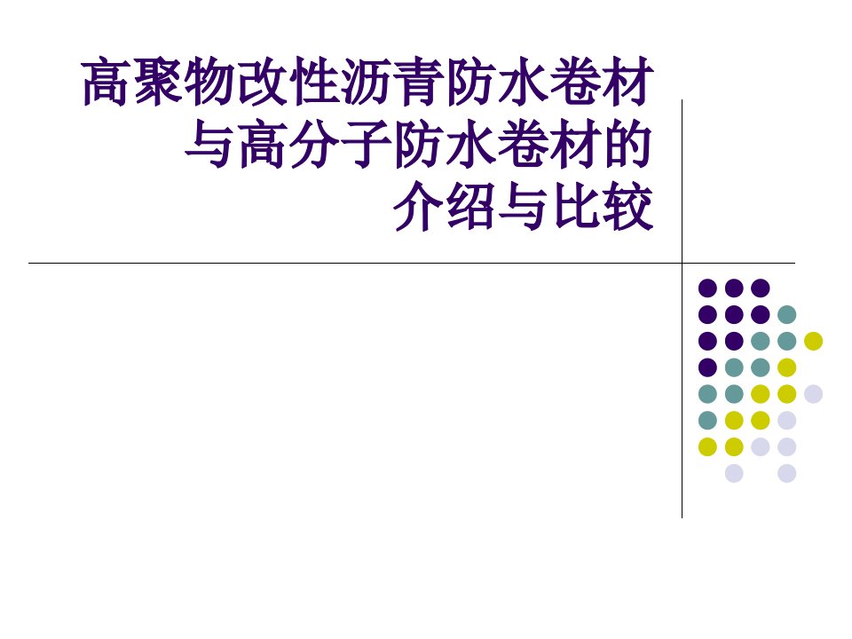 高聚物改性沥青防水卷材与高分子防水卷材的介绍与比较课件