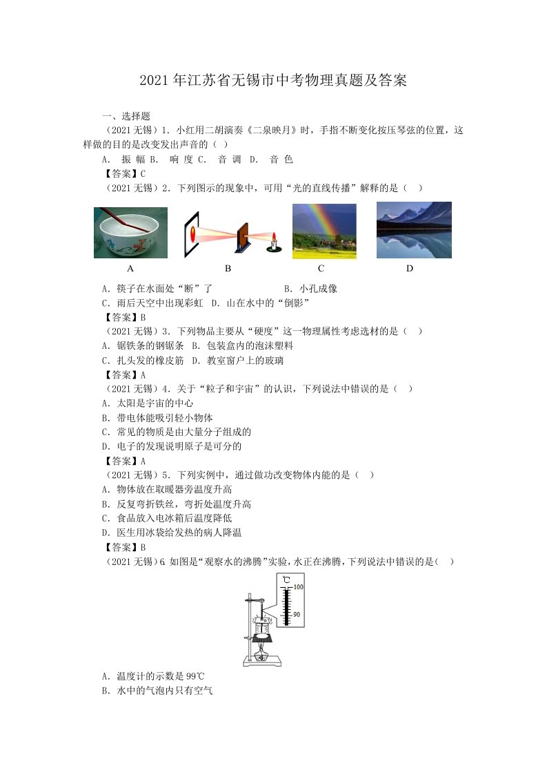 2021年江苏省无锡市中考物理真题附解析答案