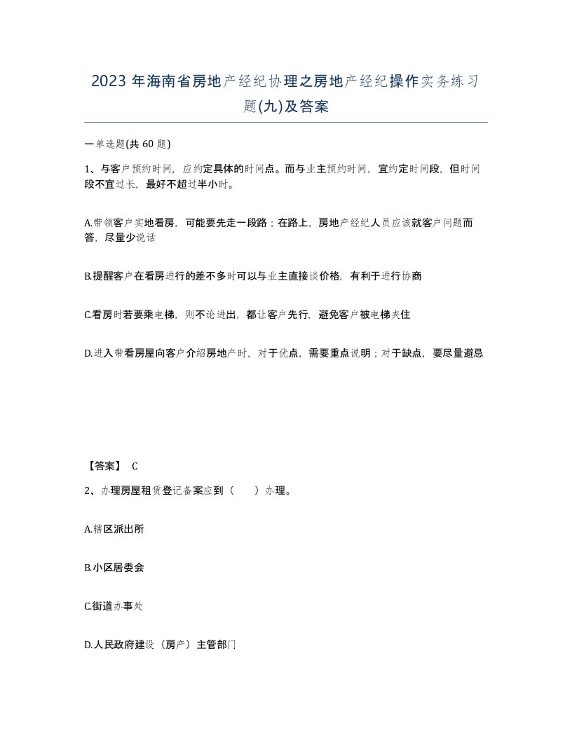 2023年海南省房地产经纪协理之房地产经纪操作实务练习题九及答案