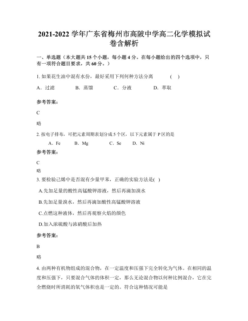 2021-2022学年广东省梅州市高陂中学高二化学模拟试卷含解析