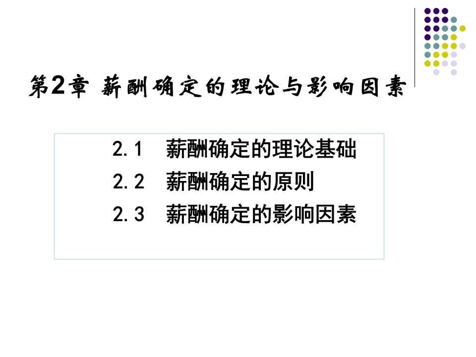 薪酬确定的理论与影响因素