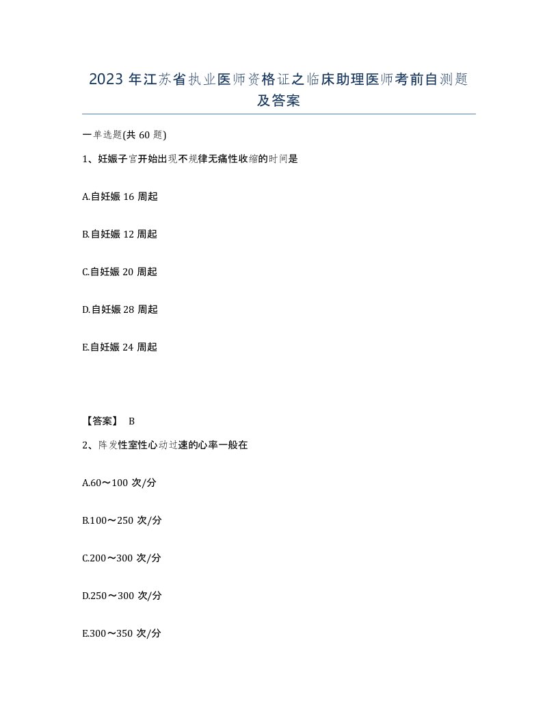 2023年江苏省执业医师资格证之临床助理医师考前自测题及答案