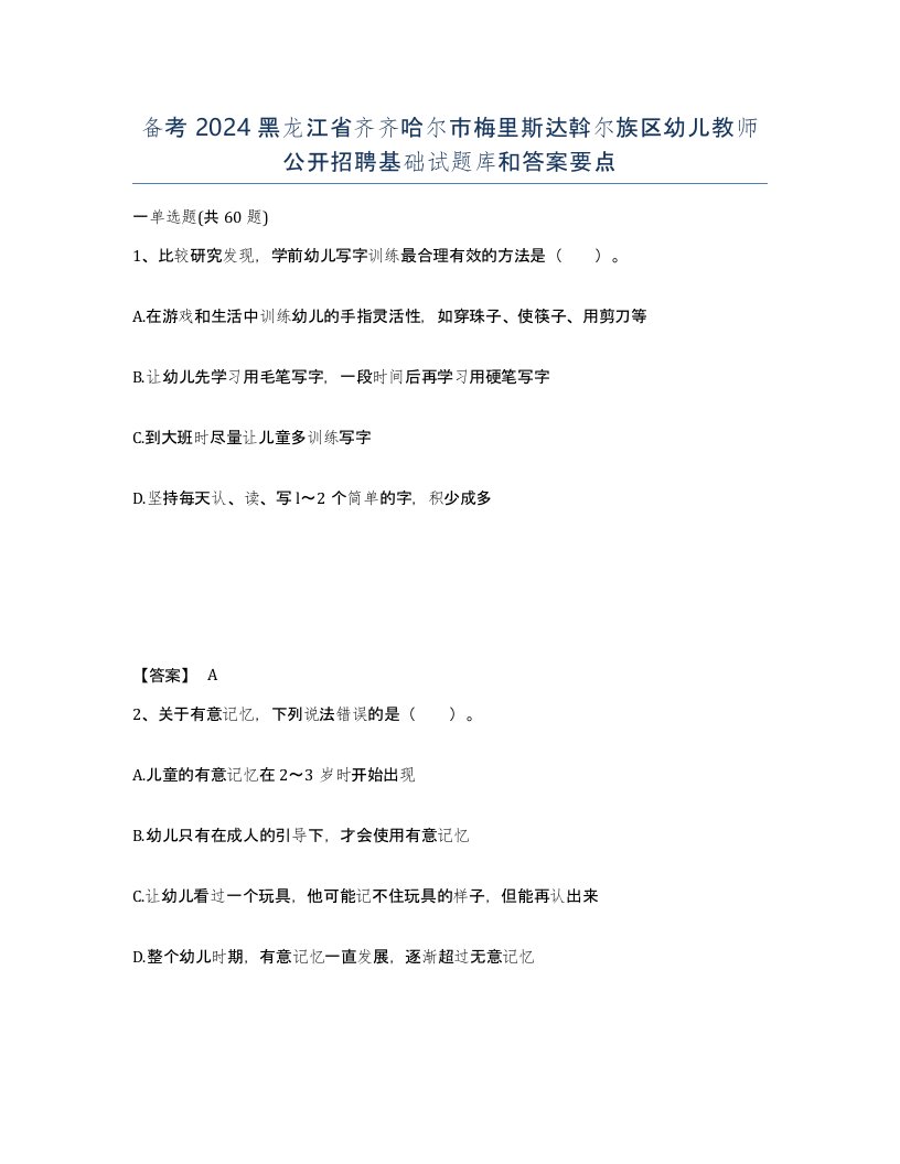 备考2024黑龙江省齐齐哈尔市梅里斯达斡尔族区幼儿教师公开招聘基础试题库和答案要点