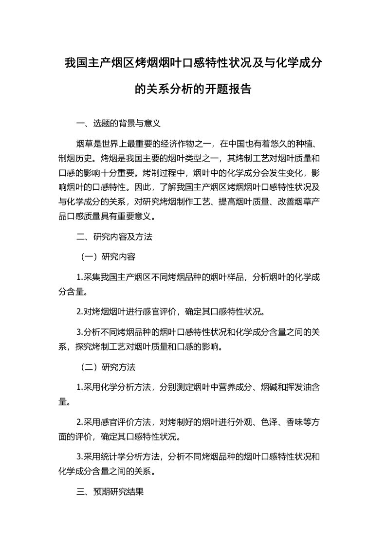 我国主产烟区烤烟烟叶口感特性状况及与化学成分的关系分析的开题报告