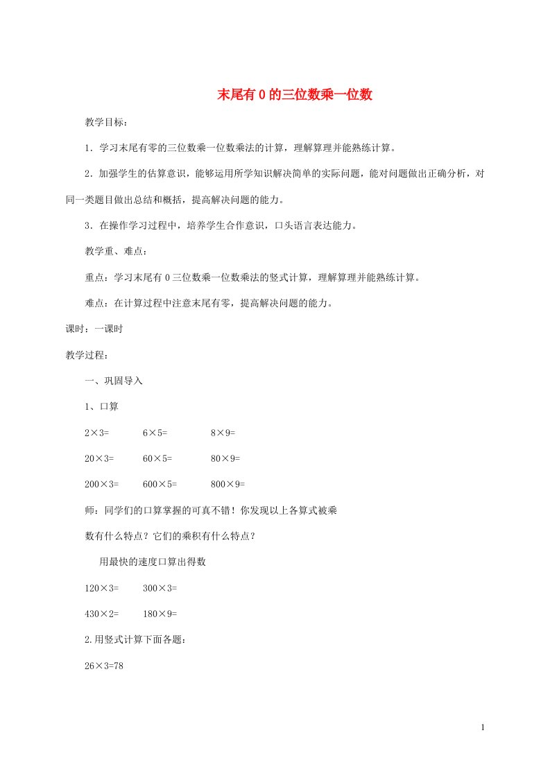 2023三年级数学上册二两三位数乘一位数2笔算乘法第3课时笔算乘法：末尾有0的三位数乘一位数教案冀教版