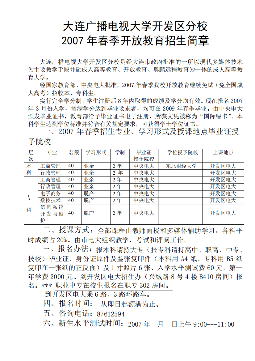 大连广播电视大学开发区分校