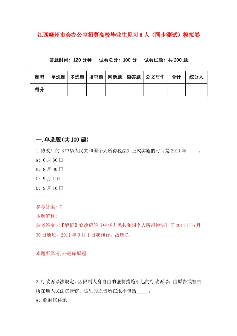 江西赣州市会办公室招募高校毕业生见习8人同步测试模拟卷第4期