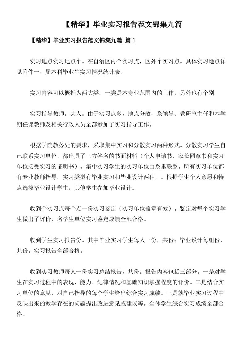 【精华】毕业实习报告范文锦集九篇