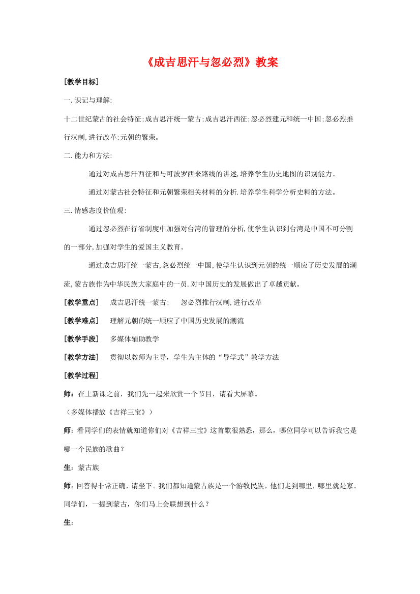 《成吉思汗与忽必烈》教学设计3