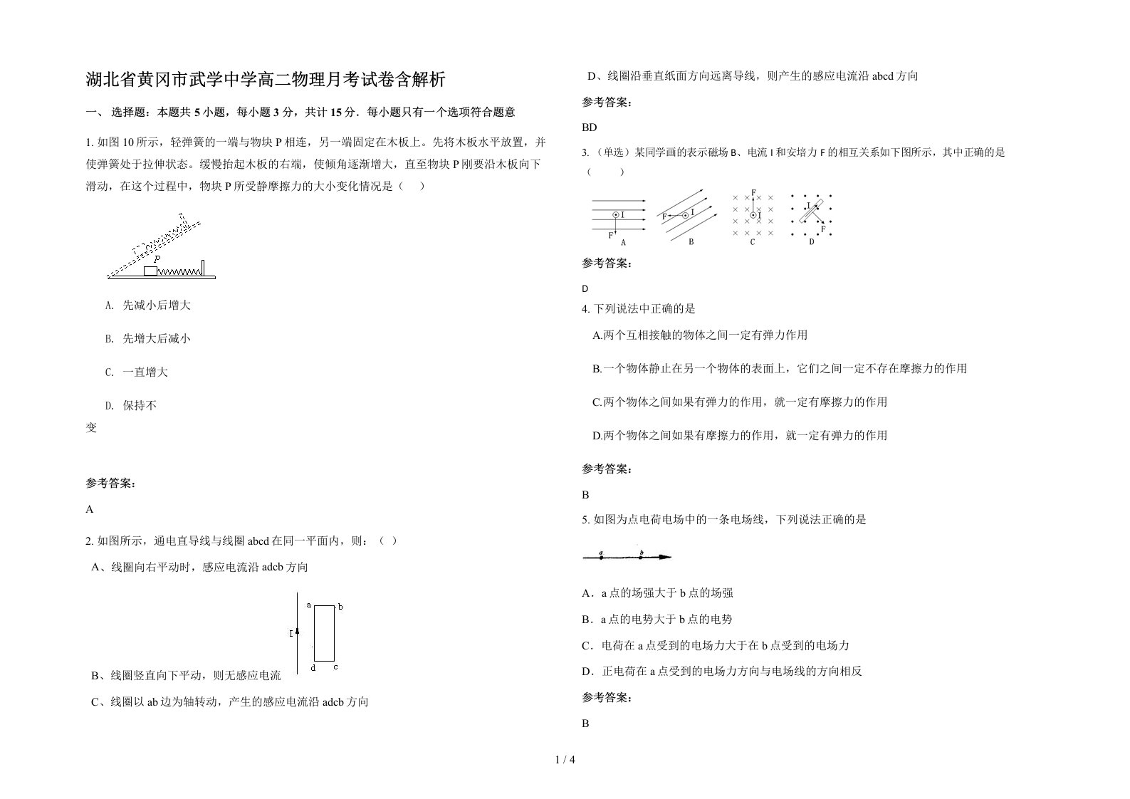 湖北省黄冈市武学中学高二物理月考试卷含解析