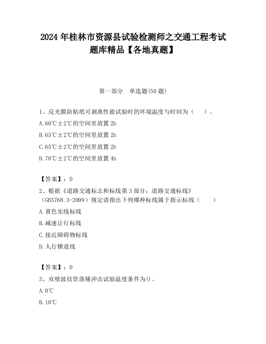 2024年桂林市资源县试验检测师之交通工程考试题库精品【各地真题】