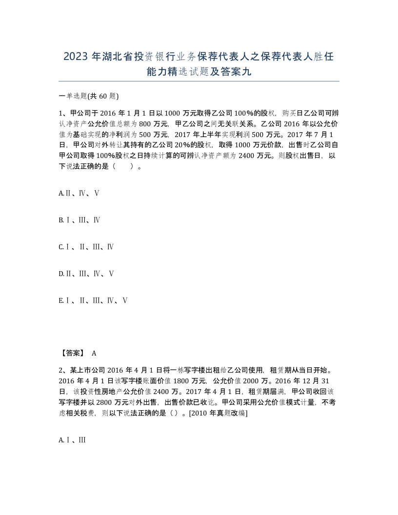 2023年湖北省投资银行业务保荐代表人之保荐代表人胜任能力试题及答案九