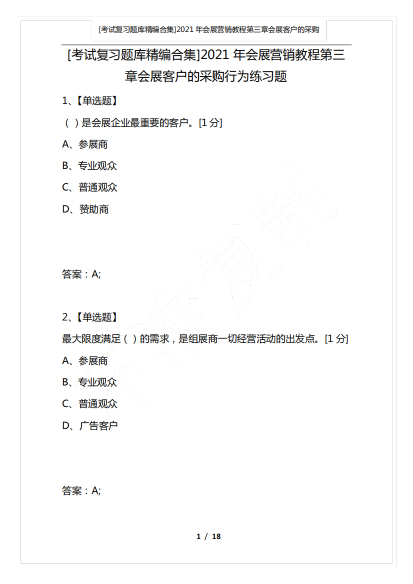 [考试复习题库精编合集]2021年会展营销教程第三章会展客户的采购行为精品