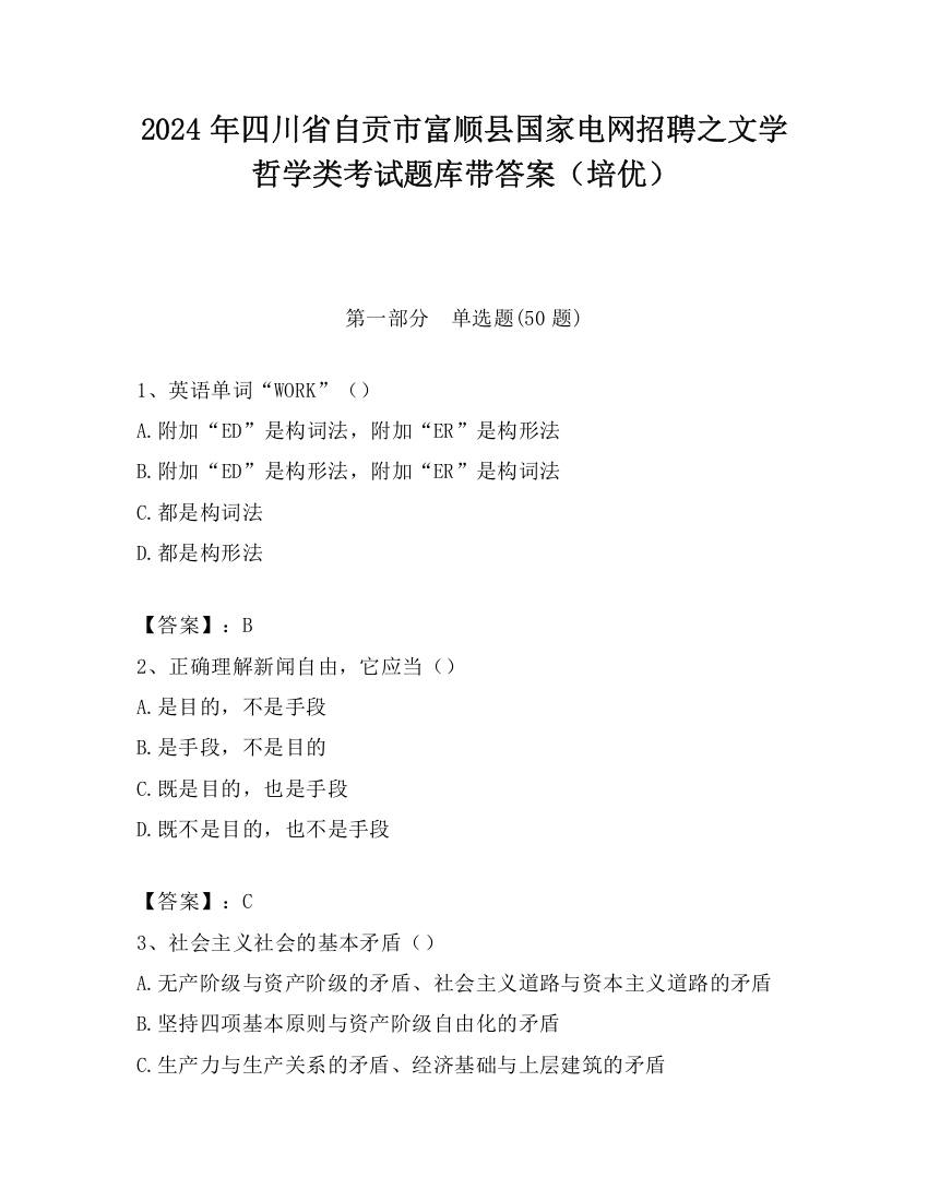 2024年四川省自贡市富顺县国家电网招聘之文学哲学类考试题库带答案（培优）