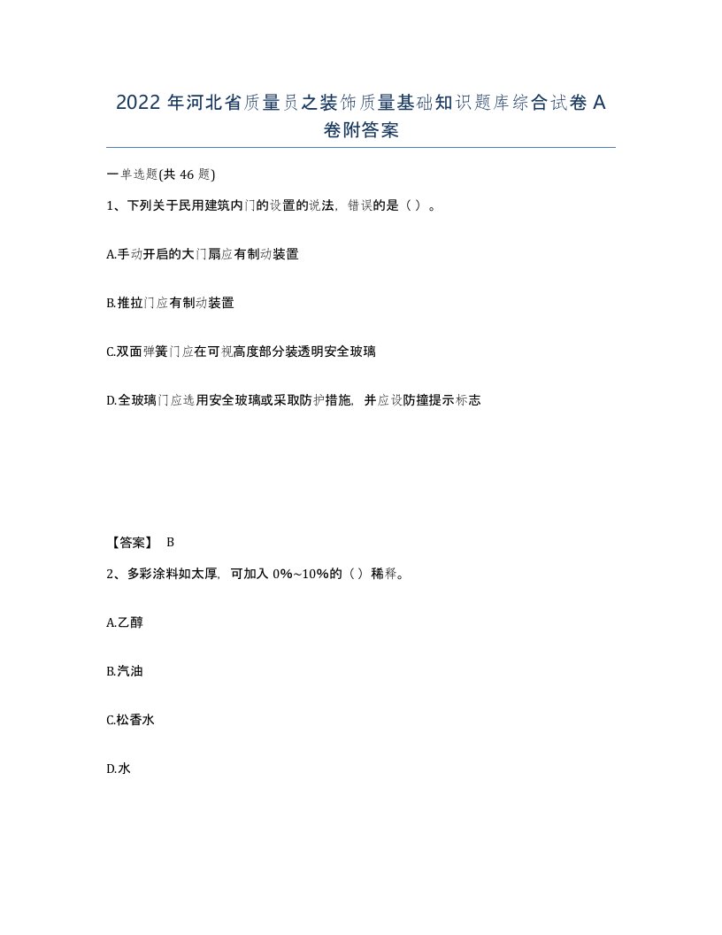 2022年河北省质量员之装饰质量基础知识题库综合试卷A卷附答案