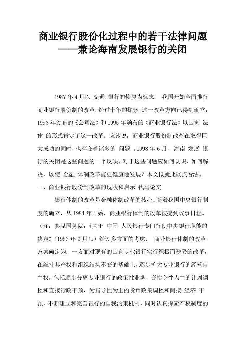 商业银行股份化过程中的若干法律问题——兼论海南发展银行的关闭